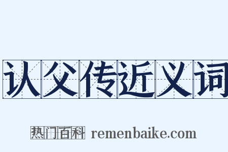 认父传近义词是什么意思的图片